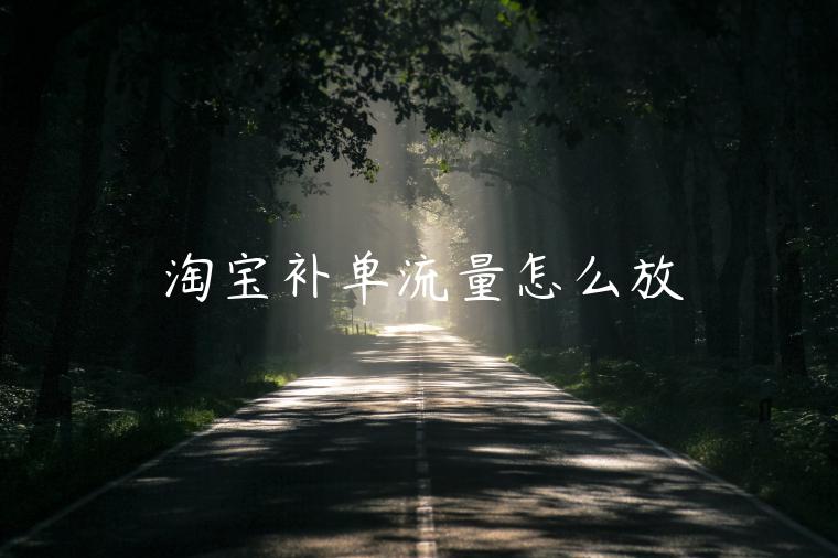 淘寶補(bǔ)單流量怎么放